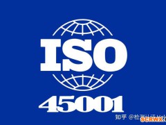 ISO45001職業(yè)健康認(rèn)證適用于哪些企業(yè)？