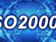 ISO20000認(rèn)證需要什么條件，有什么流程？