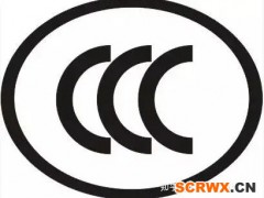 產(chǎn)品做ccc認(rèn)證需要哪些資料？？？？