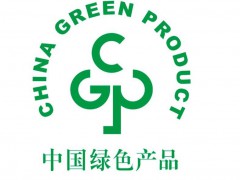 什么是綠色產(chǎn)品認(rèn)證？中國(guó)綠色產(chǎn)品認(rèn)證怎么做？
