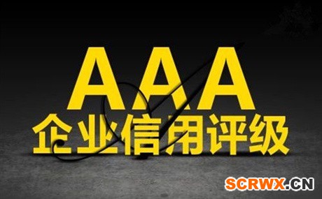 安徽省AAA認(rèn)證(3a認(rèn)證)8大好處和需要的材料有哪些？