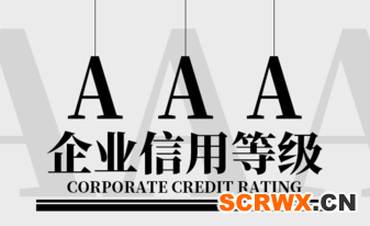 如何獲得AAA企業(yè)信用評(píng)價(jià)等級(jí)？證書怎么申辦？