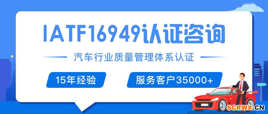 IATF16949（ISO/TS16949）證書怎么辦理？辦理費用是多少，需要多少錢？