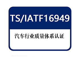 汽車(chē)質(zhì)量管理體系認(rèn)證