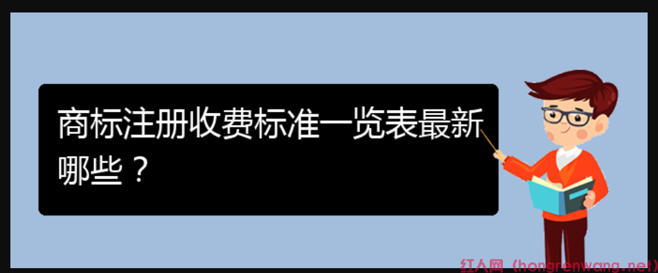 商標(biāo)注冊(cè)收費(fèi)標(biāo)準(zhǔn)一覽表最新哪些？