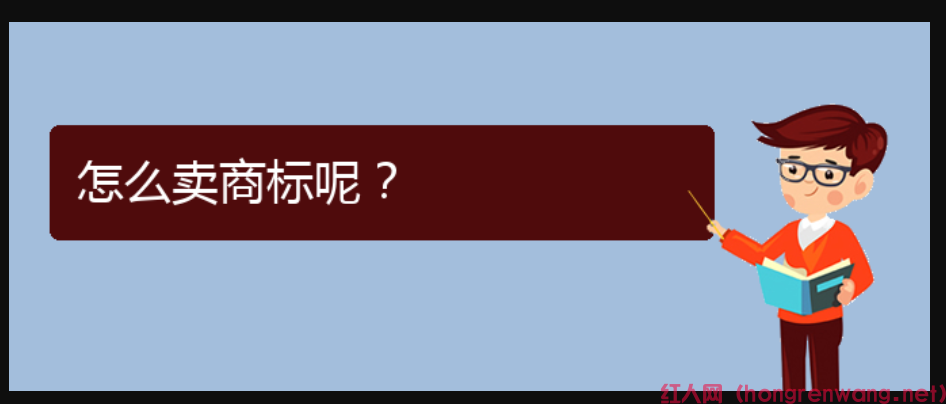 怎么賣商標(biāo)呢？