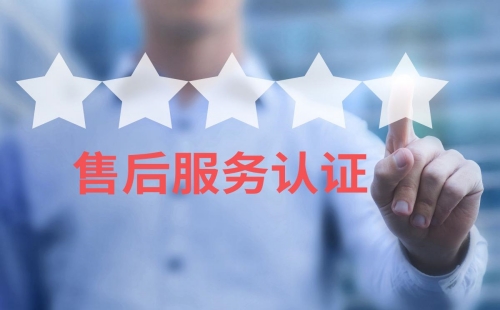 售后服務有幾個星級?都是怎么劃分的呢