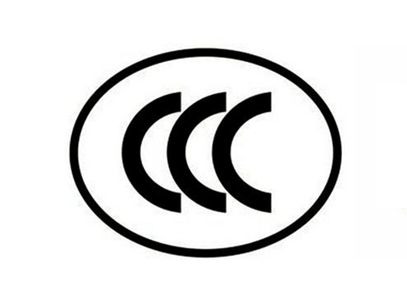 吉林CCC強制性認證辦理機構(gòu)