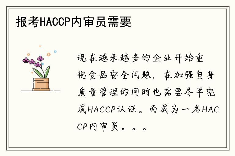報考HACCP內審員需要哪些條件？