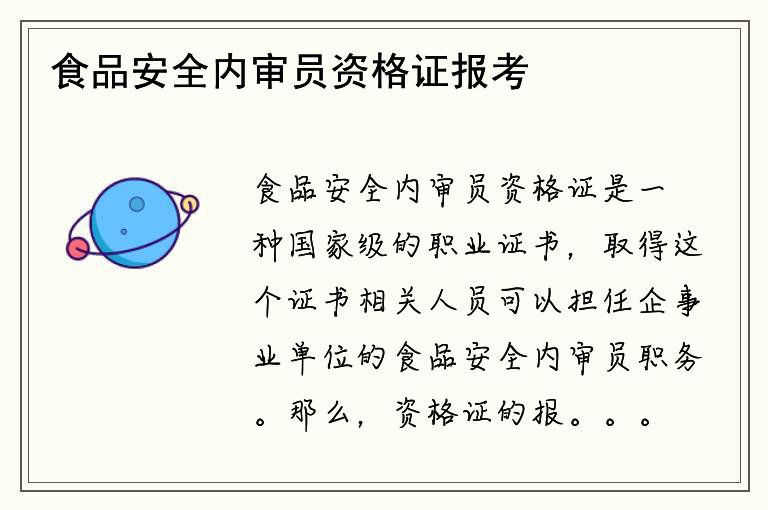 食品安全內審員資格證報考需要滿足哪些條件？