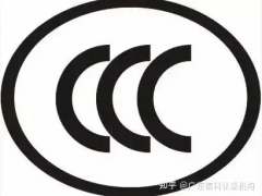 國家強制性3c認證產品目錄