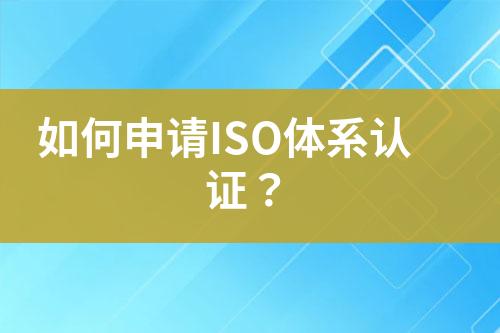 如何申請ISO體系認證？