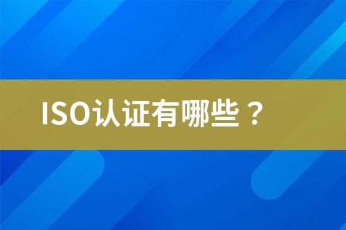 ISO認證有哪些？