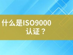 什么是ISO9000認(rèn)證？