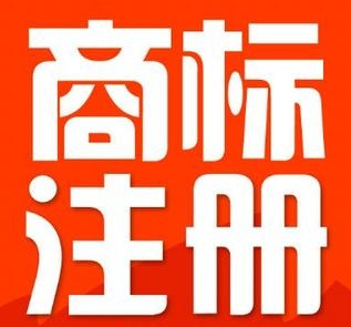 委托商標(biāo)代理機構(gòu)注冊商標(biāo)應(yīng)該注意這些問題